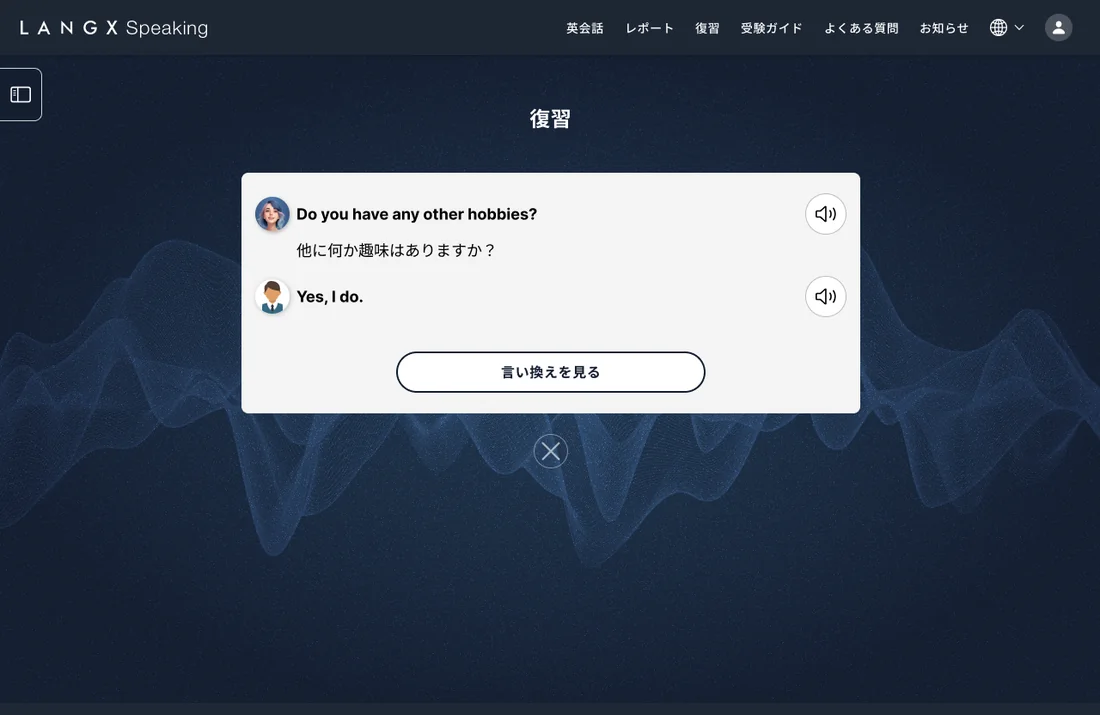 会話中の生徒の発話と「言い換えを見る」ボタンが表示された復習画面