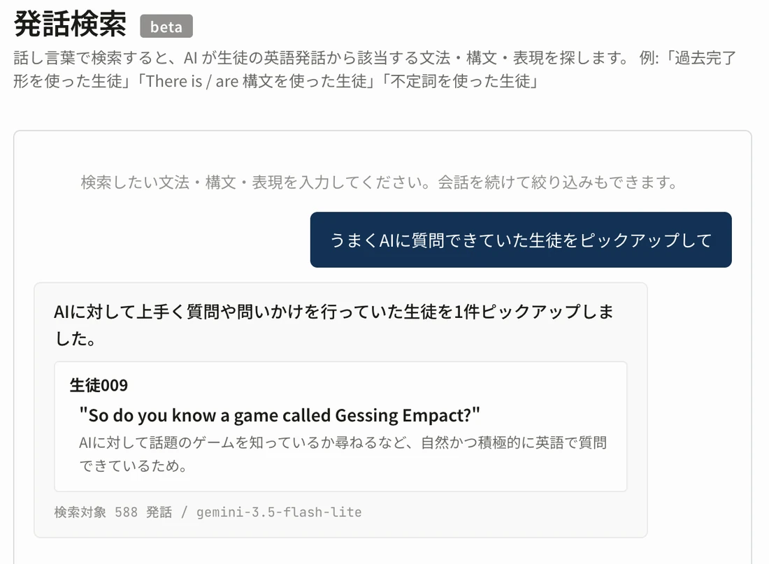 生徒の発話を自由に検索できるチャット相談画面